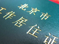 关于实施北京市工作居住证制度的若干意见(全文)
